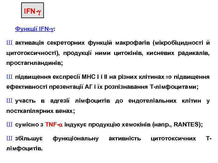 IFN- Функції IFN- : Ш активація секреторних функцій макрофагів (мікробіцидності й цитотоксичності), продукції ними
