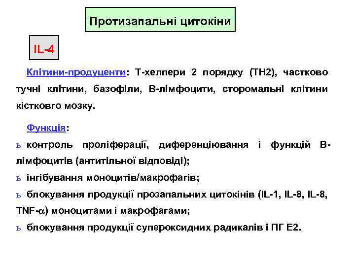 Протизапальні цитокіни IL-4 Клітини-продуценти: Т-хелпери 2 порядку (TH 2), частково тучні клітини, базофіли, В-лімфоцити,
