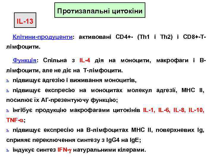 Протизапальні цитокіни IL-13 Клітини-продуценти: активовані CD 4+- (Th 1 і Th 2) і CD