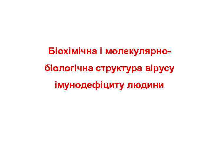 Біохімічна і молекулярнобіологічна структура вірусу імунодефіциту людини 