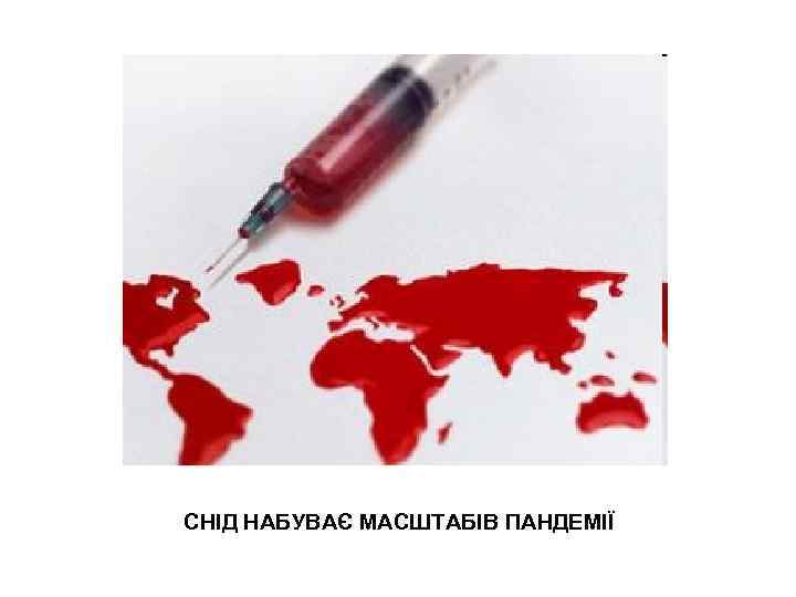 СНІД НАБУВАЄ МАСШТАБІВ ПАНДЕМІЇ 