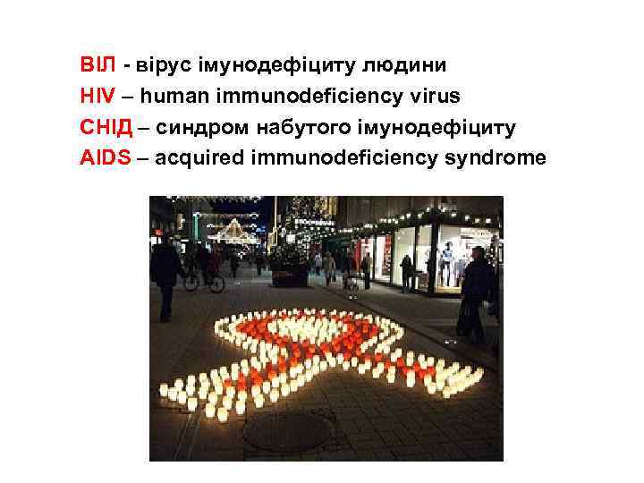 ВІЛ - вірус імунодефіциту людини HIV – human immunodeficiency virus СНІД – синдром набутого