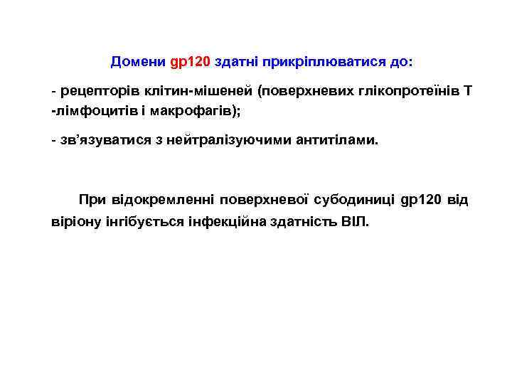 Домени gp 120 здатні прикріплюватися до: - рецепторів клітин-мішеней (поверхневих глікопротеїнів Т -лімфоцитів і