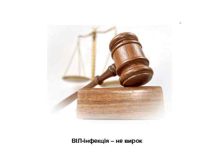 ВІЛ-інфекція – не вирок 