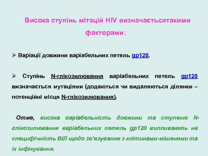 Висока ступінь мітацій HIV визначаєтьсятакими факторами: Ø Варіації довжини варіабельних петель gp 120. Ø