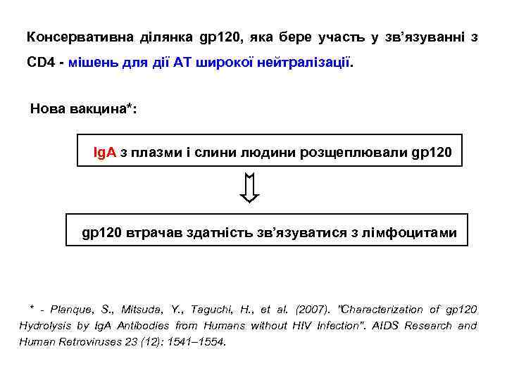 Консервативна ділянка gp 120, яка бере участь у зв’язуванні з CD 4 - мішень