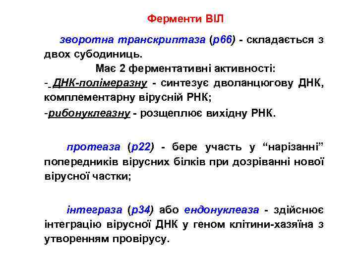 Ферменти ВІЛ зворотна транскриптаза (р66) - складається з двох субодиниць. Має 2 ферментативні активності: