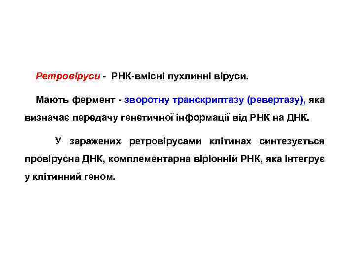 Ретровіруси - РНК-вмісні пухлинні віруси. Мають фермент - зворотну транскриптазу (ревертазу), яка визначає передачу