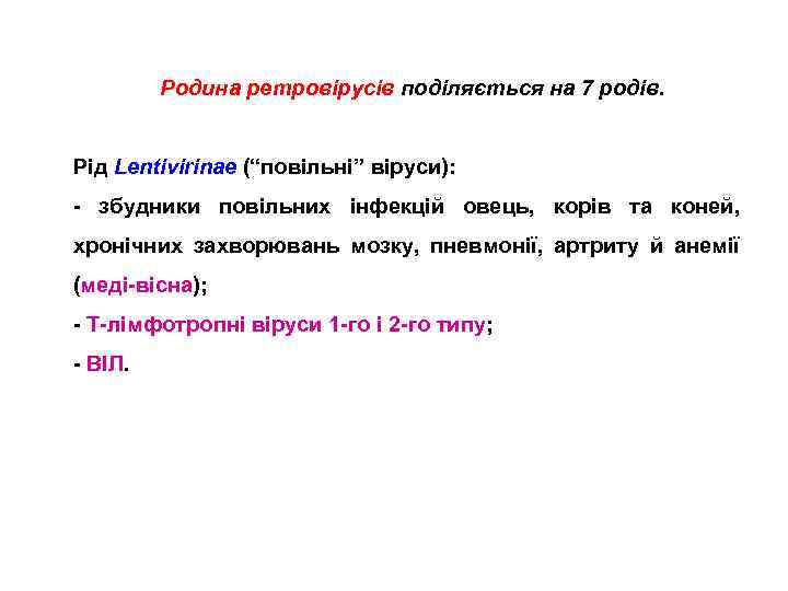 Родина ретровірусів поділяється на 7 родів. Рід Lentivirinae (“повільні” віруси): - збудники повільних інфекцій