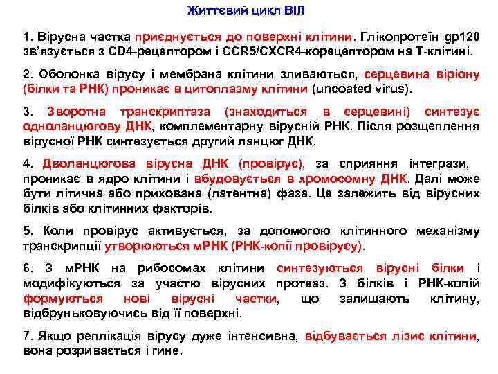 Життєвий цикл ВІЛ 1. Вірусна частка приєднується до поверхні клітини. Глікопротеїн gp 120 зв’язується