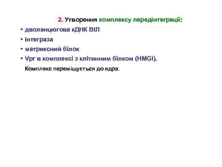 2. Утворення комплексу передінтеграції: • дволанцюгова к. ДНК ВІЛ • інтеграза • матриксний білок