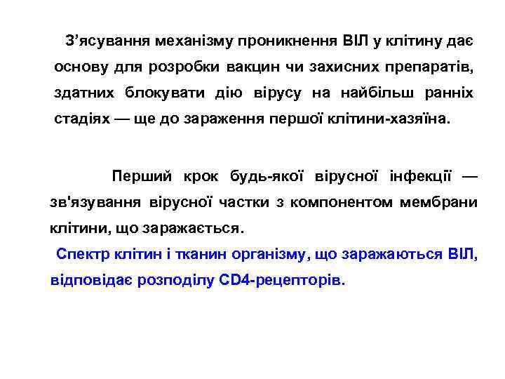  З’ясування механізму проникнення ВІЛ у клітину дає основу для розробки вакцин чи захисних