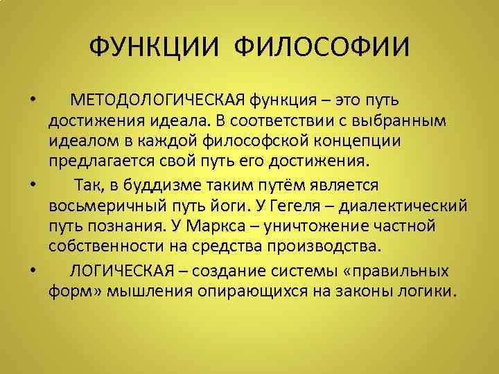 ФУНКЦИИ ФИЛОСОФИИ • МЕТОДОЛОГИЧЕСКАЯ функция – это путь достижения идеала. В соответствии с выбранным
