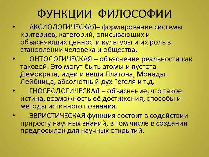 ФУНКЦИИ ФИЛОСОФИИ • АКСИОЛОГИЧЕСКАЯ– формирование системы критериев, категорий, описывающих и объясняющих ценности культуры и