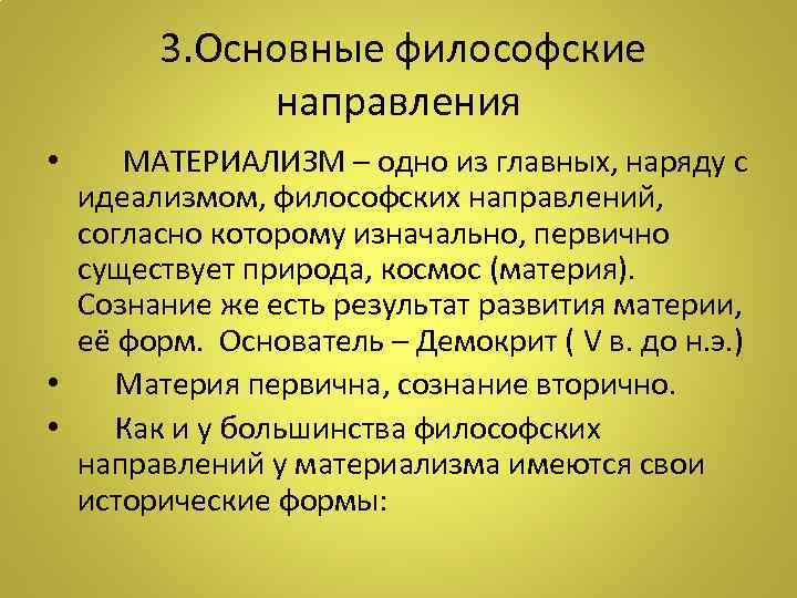 2 2 4 философия направление. Основные направления материализма. Направления материализма в философии. Философский материализм. Материалистическое направление в философии.