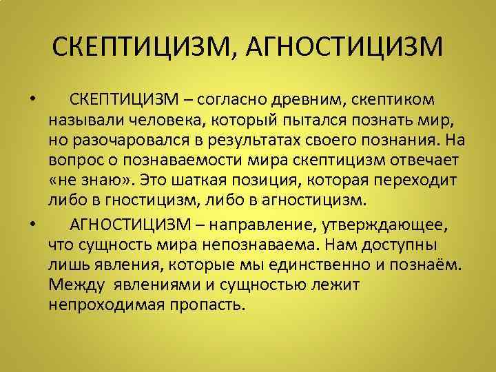 СКЕПТИЦИЗМ, АГНОСТИЦИЗМ • СКЕПТИЦИЗМ – согласно древним, скептиком называли человека, который пытался познать мир,