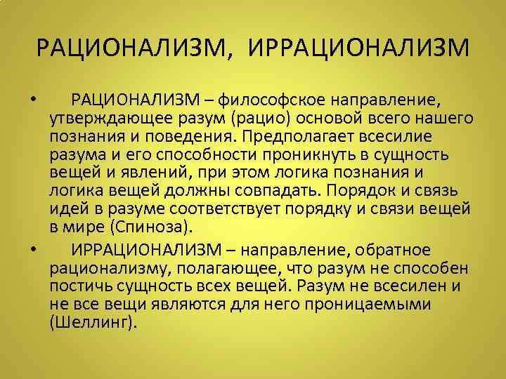 РАЦИОНАЛИЗМ, ИРРАЦИОНАЛИЗМ • РАЦИОНАЛИЗМ – философское направление, утверждающее разум (рацио) основой всего нашего познания