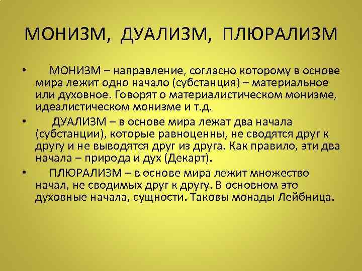 МОНИЗМ, ДУАЛИЗМ, ПЛЮРАЛИЗМ • МОНИЗМ – направление, согласно которому в основе мира лежит одно
