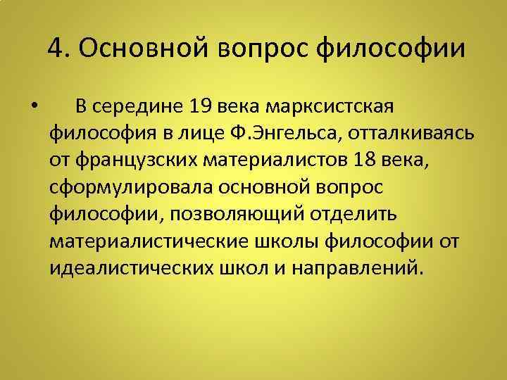  4. Основной вопрос философии • В середине 19 века марксистская философия в лице