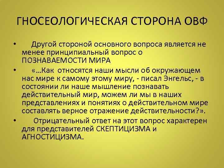 ГНОСЕОЛОГИЧЕСКАЯ СТОРОНА ОВФ • Другой стороной основного вопроса является не менее принципиальный вопрос о