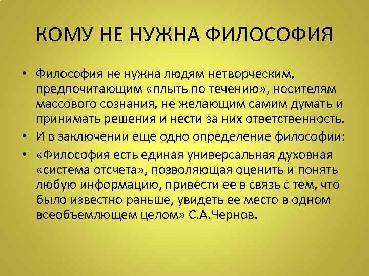 КОМУ НЕ НУЖНА ФИЛОСОФИЯ • Философия не нужна людям нетворческим, предпочитающим «плыть по течению»