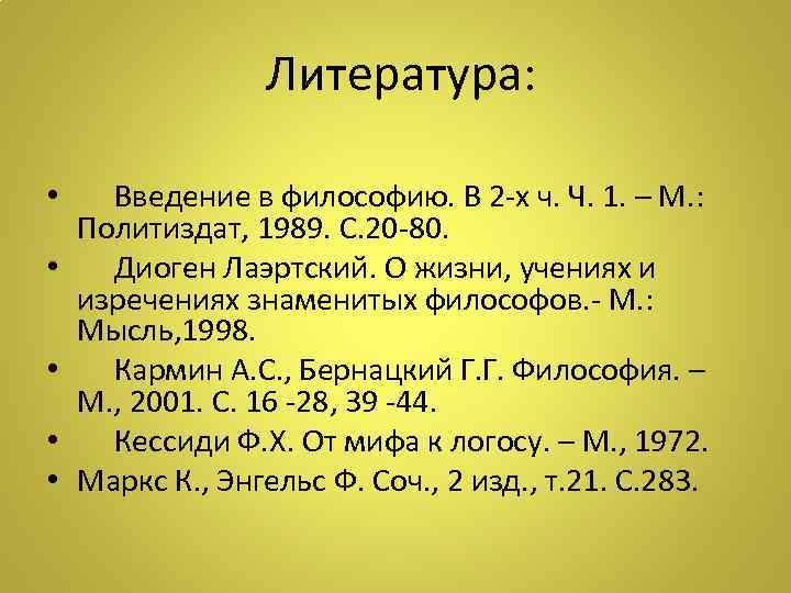  Литература: • Введение в философию. В 2 -х ч. Ч. 1. – М.