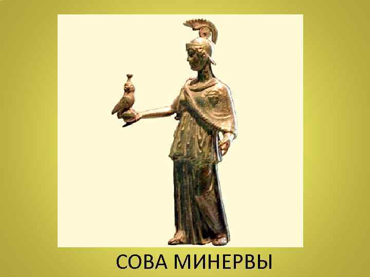 СОВА МИНЕРВЫ 