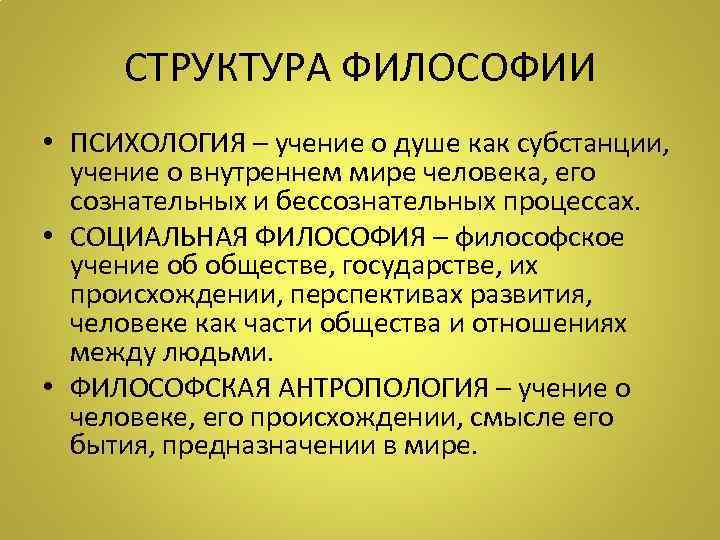 СТРУКТУРА ФИЛОСОФИИ • ПСИХОЛОГИЯ – учение о душе как субстанции, учение о внутреннем мире