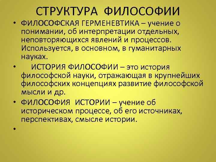 Герменевтика это. Герменевтика философы. Структура философии. Герменевтика в философии представители. Герменевтика в философии кратко.