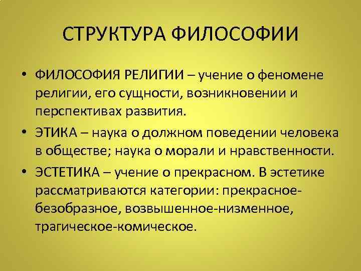 СТРУКТУРА ФИЛОСОФИИ • ФИЛОСОФИЯ РЕЛИГИИ – учение о феномене религии, его сущности, возникновении и