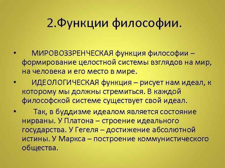 2. Функции философии. • МИРОВОЗЗРЕНЧЕСКАЯ функция философии – формирование целостной системы взглядов на мир,