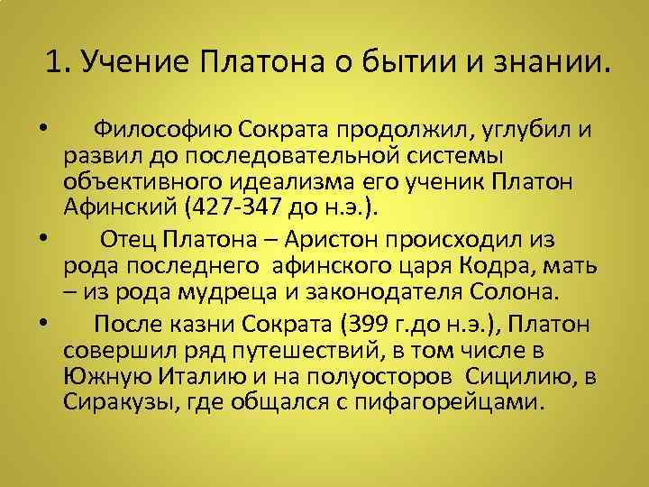  1. Учение Платона о бытии и знании. • Философию Сократа продолжил, углубил и