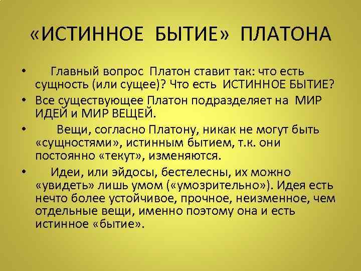  «ИСТИННОЕ БЫТИЕ» ПЛАТОНА • Главный вопрос Платон ставит так: что есть сущность (или