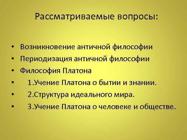 Рассматриваемые вопросы: • • • Возникновение античной философии Периодизация античной философии Философия Платона 1.