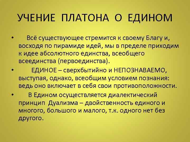 УЧЕНИЕ ПЛАТОНА О ЕДИНОМ • Всё существующее стремится к своему Благу и, восходя по