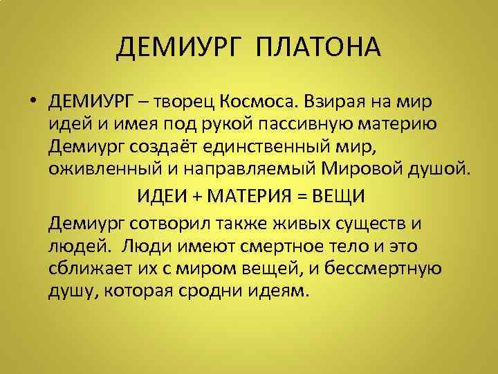 ДЕМИУРГ ПЛАТОНА • ДЕМИУРГ – творец Космоса. Взирая на мир идей и имея под