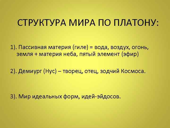  СТРУКТУРА МИРА ПО ПЛАТОНУ: 1). Пассивная материя (гиле) = вода, воздух, огонь, земля