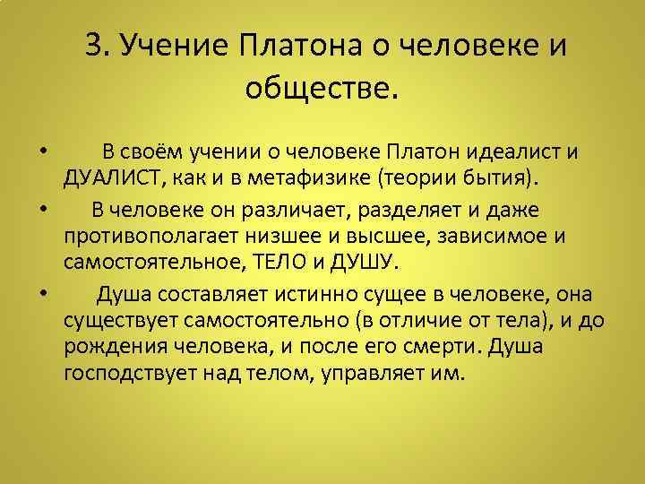  3. Учение Платона о человеке и обществе. • В своём учении о человеке