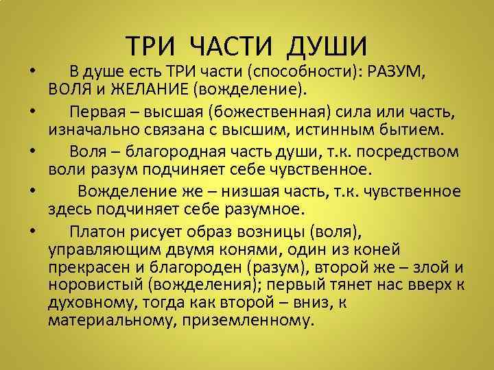 ТРИ ЧАСТИ ДУШИ • В душе есть ТРИ части (способности): РАЗУМ, ВОЛЯ и ЖЕЛАНИЕ