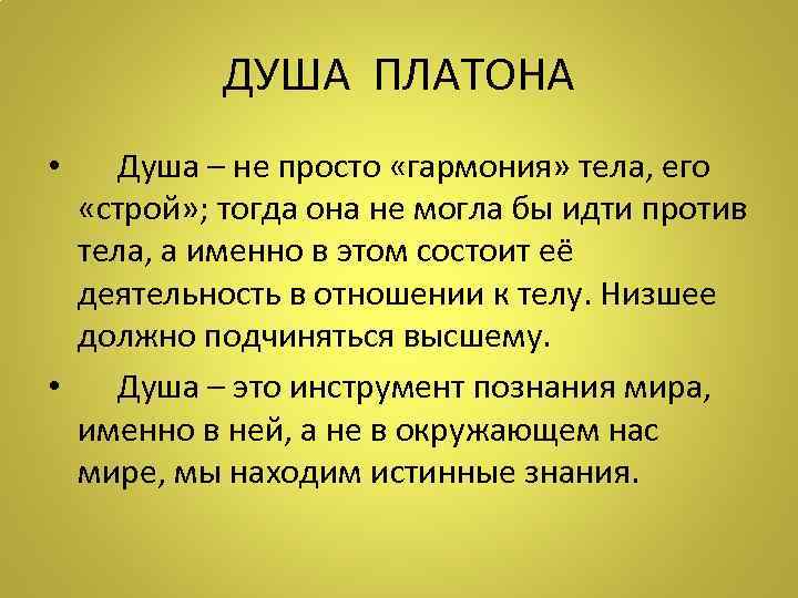 ДУША ПЛАТОНА • Душа – не просто «гармония» тела, его «строй» ; тогда она