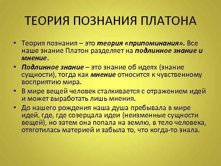 ТЕОРИЯ ПОЗНАНИЯ ПЛАТОНА • Теория познания – это теория «припоминания» . Все наше знание