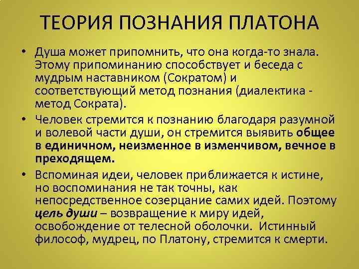 ТЕОРИЯ ПОЗНАНИЯ ПЛАТОНА • Душа может припомнить, что она когда-то знала. Этому припоминанию способствует