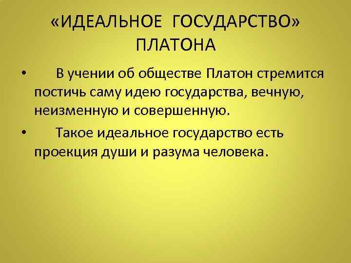  «ИДЕАЛЬНОЕ ГОСУДАРСТВО» ПЛАТОНА • В учении об обществе Платон стремится постичь саму идею