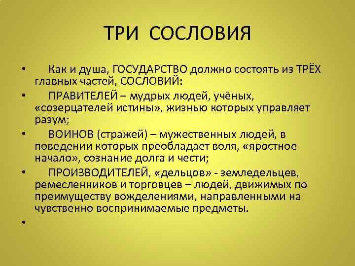 ТРИ СОСЛОВИЯ • Как и душа, ГОСУДАРСТВО должно состоять из ТРЁХ главных частей, СОСЛОВИЙ: