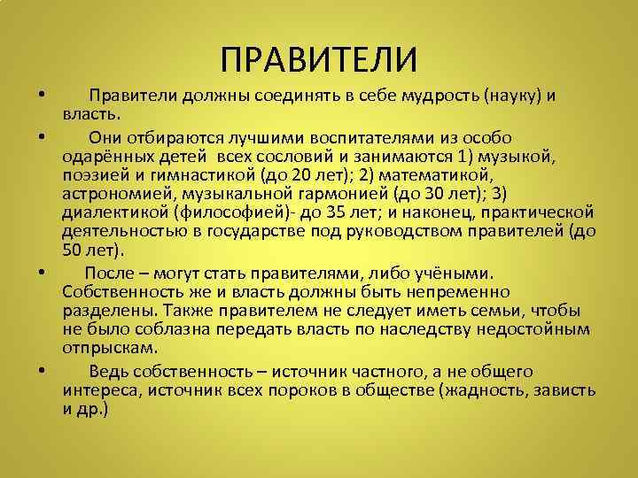 ПРАВИТЕЛИ • Правители должны соединять в себе мудрость (науку) и власть. • Они отбираются