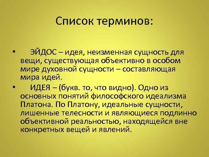 Список терминов: • ЭЙДОС – идея, неизменная сущность для вещи, существующая объективно в особом