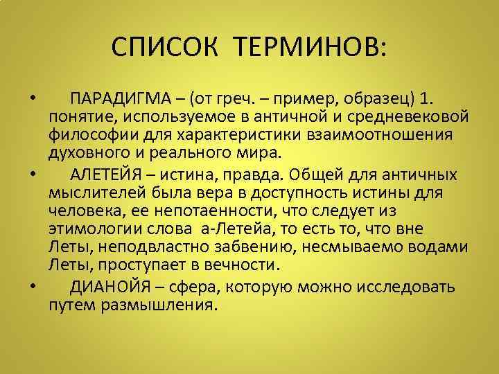 СПИСОК ТЕРМИНОВ: • ПАРАДИГМА – (от греч. – пример, образец) 1. понятие, используемое в