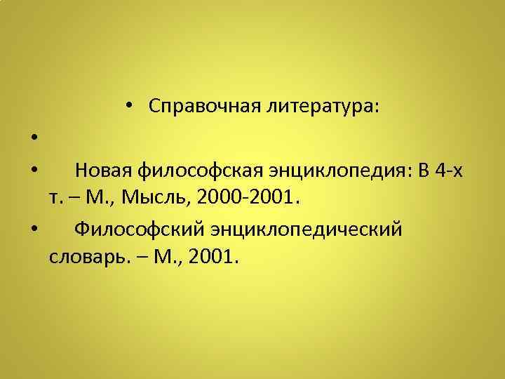 Новая философская энциклопедия философия. Античная философия энциклопедический словарь. Новая философская энциклопедия.