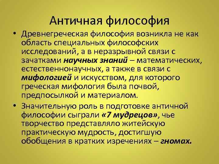 Античная философия • Древнегреческая философия возникла не как область специальных философских исследований, а в