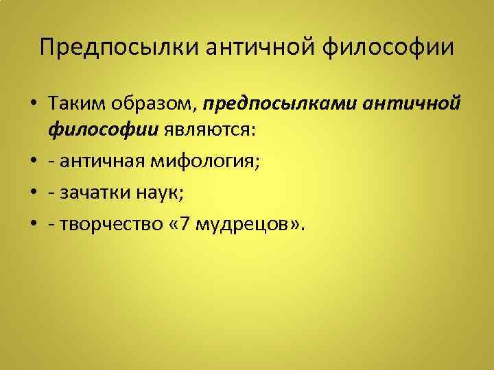 Предпосылки античной философии • Таким образом, предпосылками античной философии являются: • - античная мифология;